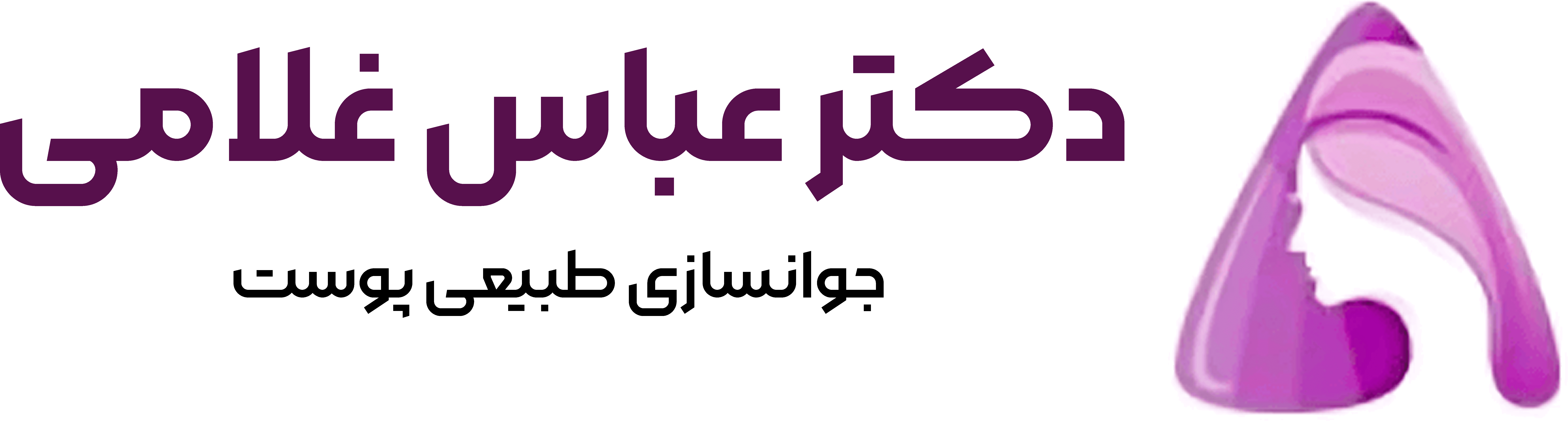 دکتر عباس غلامی