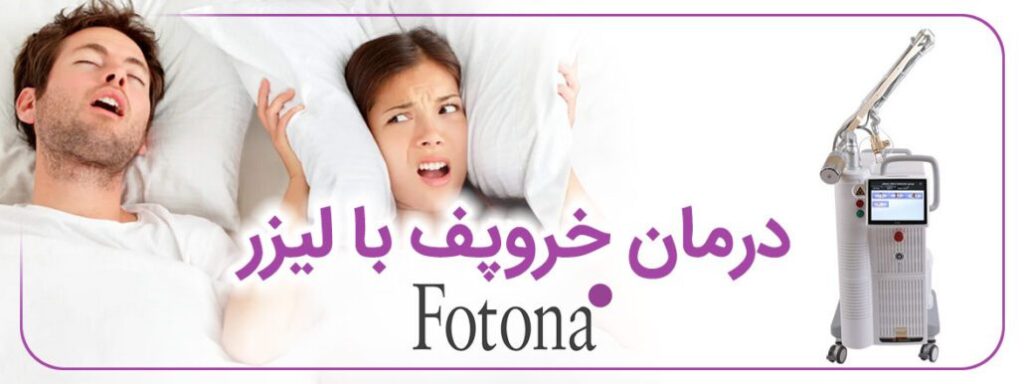 درمان خروپف