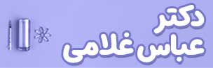 دکتر عباس غلامی