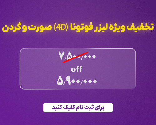 تخفیف لیزر فوتونا